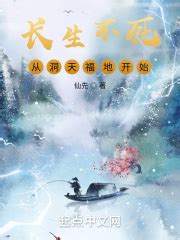 《长生不死，家族后代全是重生者！》小说在线阅读-起点中文网