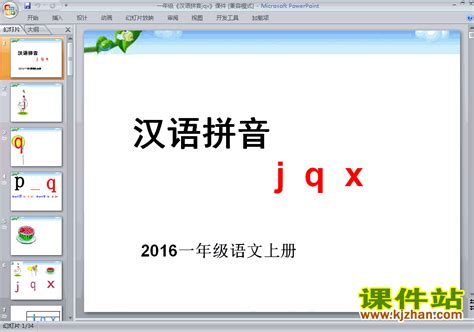 人教版小学语文一年级上册汉语拼音《jqx》PPT课件_word文档在线阅读与下载_免费文档