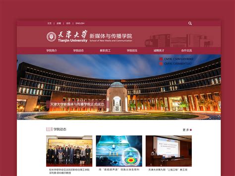 天津大学新媒体与传播学院官网页面设计_狐小懿MOMO-站酷ZCOOL