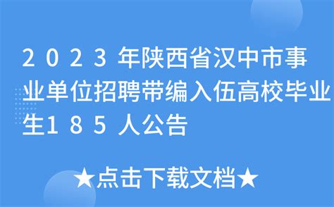 2022年汉中市事业单位公开招聘（募）工作人员核销计划公告 - 汉中市汉台区人民政府