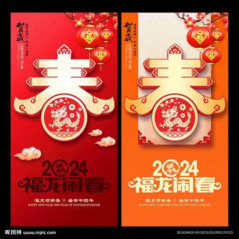 2024年春节海报设计图__广告设计_广告设计_设计图库_昵图网nipic.com
