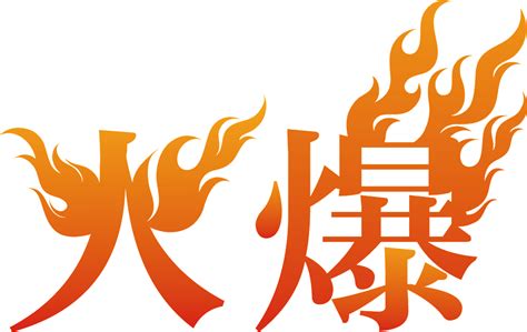 火字火焰ps艺术字体-火字火焰ps字体设计效果-千库网