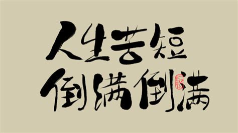 人生苦短,中文字体,字体设计,设计模板,汇图网www.huitu.com