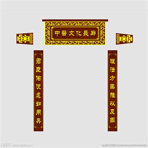 中医文化长廊牌匾设计图__广告设计_广告设计_设计图库_昵图网nipic.com