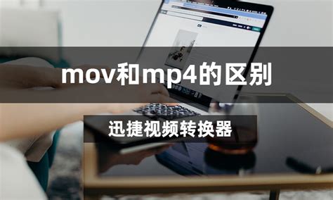 mov和mp4之间的区别是什么 -迅捷视频转换器