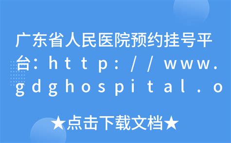 广东省人民医院预约挂号平台：http://www.gdghospital.org.cn