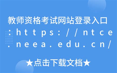 2023上半年河南中小学教师资格证成绩查询网站入口：http://ntce.neea.edu.cn/ntce/