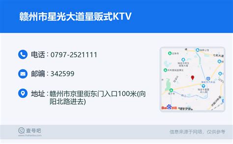 ☎️赣州市星光大道量贩式KTV：0797-2521111 | 查号吧 📞