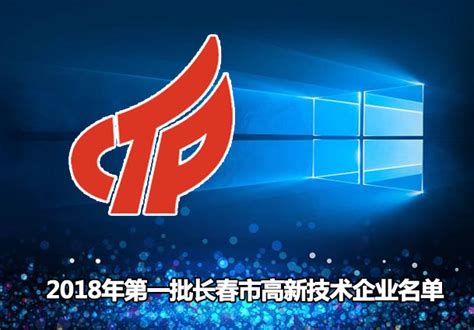 吉林省2018年第一批双软评估名单-长春软件开发公司
