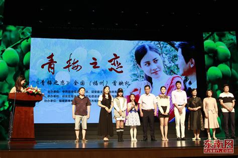 故事电影《青梅之恋》今日在福州首映 -原创新闻 - 东南网