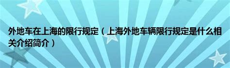 外地车在上海的限行规定（上海外地车辆限行规定是什么相关介绍简介）_公会界