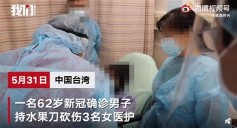 台湾新冠确诊男子砍伤3名医护，致1人右手韧带断裂！原因令人无语 | 北晚新视觉