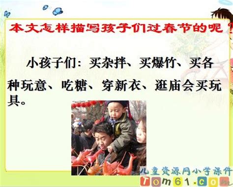 北京的春节课件20_人教版小学语文六年级下册课件_小学课件_儿童资源网