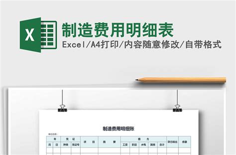 2021年制造费用明细表-Excel表格-办图网