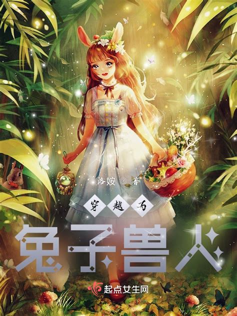 《穿越为兔子兽人》小说在线阅读-起点中文网