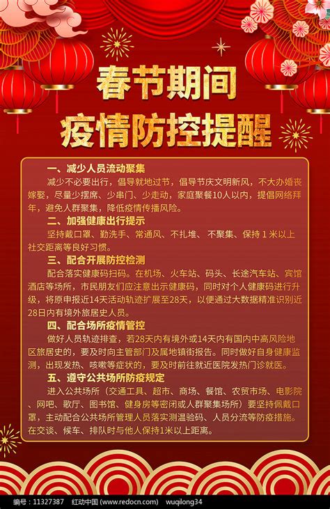 冬春季疫情防控春节防疫提醒宣传海报图片下载_红动中国