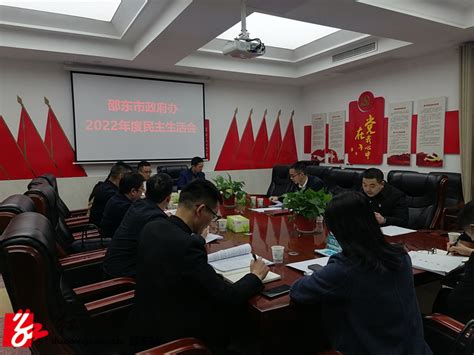 邵东市政府办党组召开2022年度民主生活会