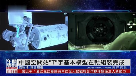 中国空间站“T”字基本构型在轨组装完成_凤凰网视频_凤凰网