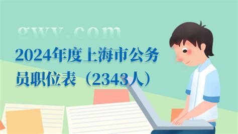 2024年度上海市公务员职位表（2343人） - 公务员考试网