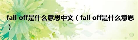 fall off是什么意思中文（fall off是什么意思）_草根科学网