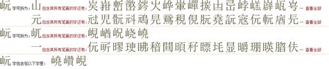 "岏" 的详细解释 汉语字典