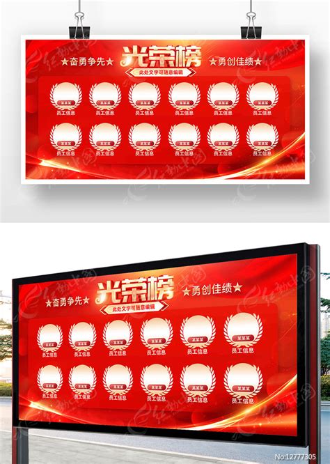 年度销售之星企业光荣榜展板图片下载_红动中国