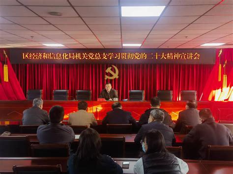 通州区经济和信息化局召开学习贯彻党的二十大精神宣讲会