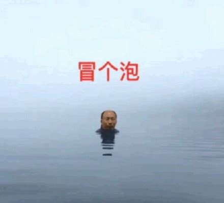 冒泡表情图片