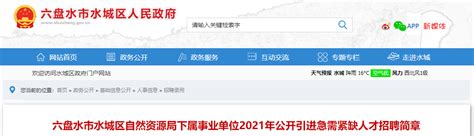 2021年贵州六盘水市水城区自然资源局下属事业单位人才引进公告【15人】