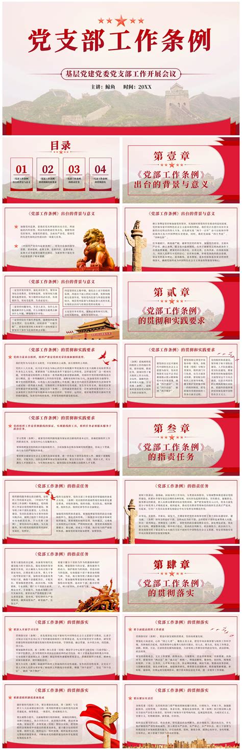 党建党支部工作条例试行全文展板图片下载_红动中国