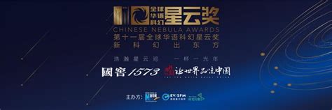 第十一届全球华语科幻星云奖 - 知乎