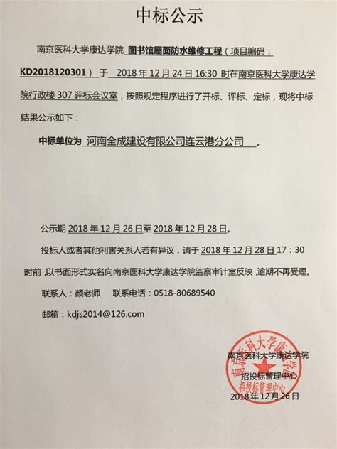 南京医科大学康达学院 图书馆屋面防水维修工程中标公示