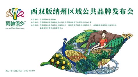 西双版纳“雨林傣乡”区域公共品牌正式发布