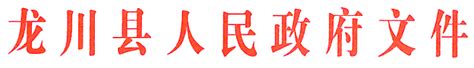 【融湾·有我】龙川产业园区三期扩园预征地约5000亩-龙川县人民政府门户网站