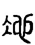 沁字,书法字体,字体设计,设计模板,汇图网www.huitu.com
