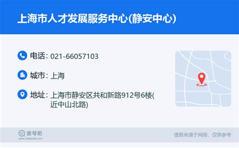 ☎️上海市人才发展服务中心(静安中心)：021-66057103 | 查号吧 📞