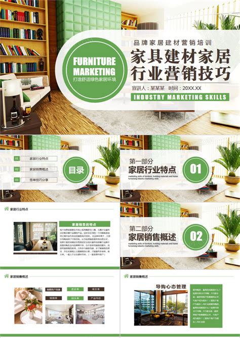 家具建材家居行业营销技巧动态PPT模板下载_熊猫办公