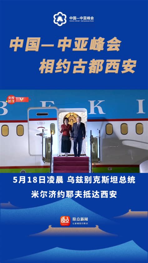中国-中亚峰会｜5月18日凌晨 乌兹别克斯坦斯坦总统米尔济约耶夫抵达西安_腾讯视频