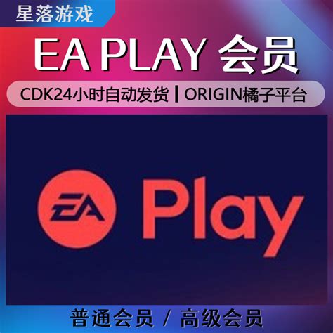 EA PLAY PRO 橘子ORIGIN普通/高级一个月/一年会员代购 cdk兑换码-淘宝网