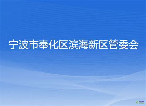 关于《宁波市奉化区分区国土空间总体规划（2021-2035年）》（公众征求意见稿）的公示公告