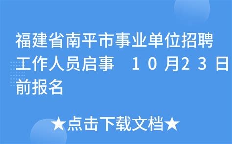 福建省南平市事业单位招聘工作人员启事 10月23日前报名