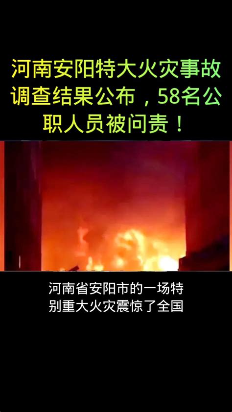 河南安阳特大火灾事故调查报告公布，58名公职人员被问责！