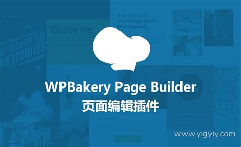 WordPress 页面编辑插件：WPBakery Page Builder v6.9.0 已激活版 WP页面构建器插件插件_易光易影