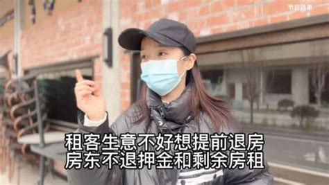 租客生意不好想提前退房 房东不退押金和剩余房租_高清1080P在线观看平台_腾讯视频