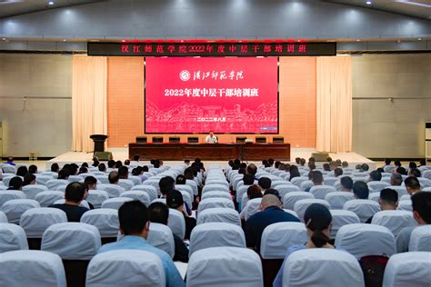 学校举办2022年中层干部培训班-汉江师范学院-新闻网