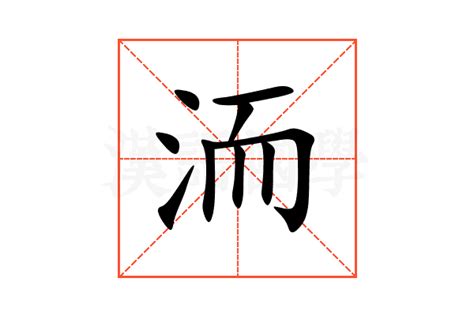 洏的意思,洏的解释,洏的拼音,洏的部首,洏的笔顺-汉语国学