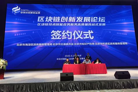 北京海淀：区块链技术赋能政务服务高质量跨越发展