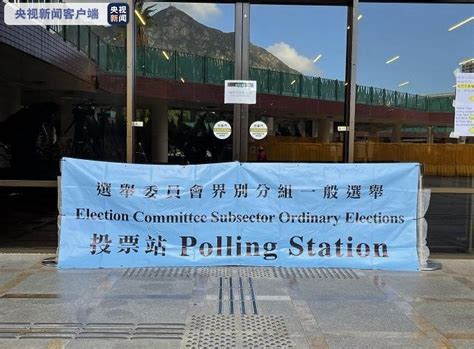 2021年香港特区选举委员会界别分组一般选举今天开始投票_四川在线