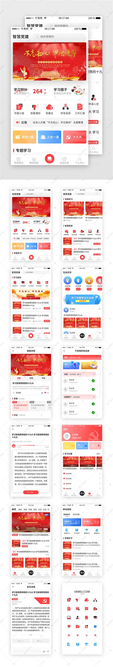 红色党建app全套移动端界面ui界面设计素材-千库网