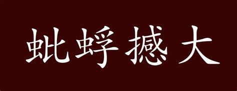 蜉蝣撼树的近义词和反义词是什么_蜉蝣撼树是什么意思?_学习力